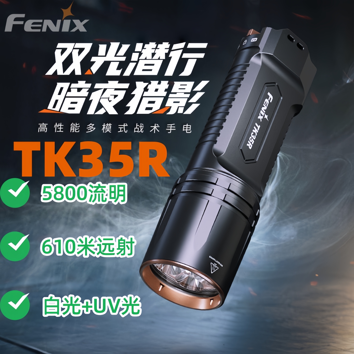 Fenix菲尼克斯TK35R户外强光手电