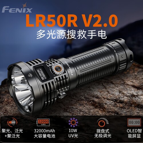 FENIXLR50RV2.0超亮远射手电
