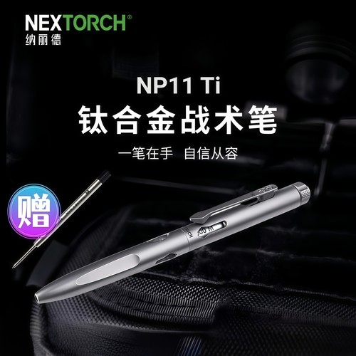 纳丽德NP11钛合金战术笔