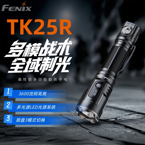FENIXTK25R强光远射充电手电