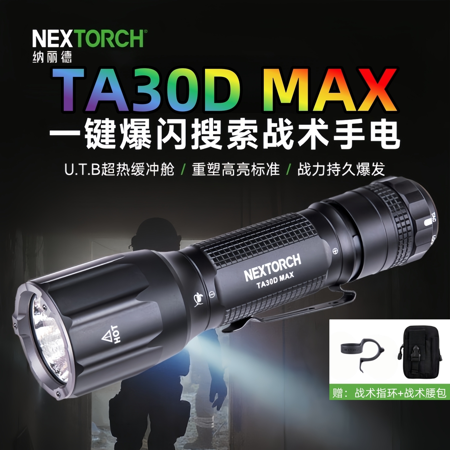 纳丽德TA30DMAX战术手电