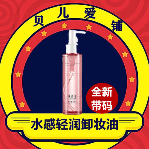 伊的家妍诗美CZ37水感轻润卸妆油120ml植萃卸妆女脸部清洁