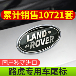 路虎标志贴车标尾标国产改装进口极光发现神行4/5揽胜运动版星脉