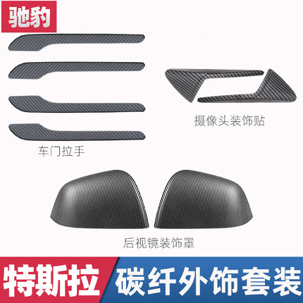 适用特斯拉Model3/Y车门拉手装饰贴摄像头保护罩后视镜壳改装配件
