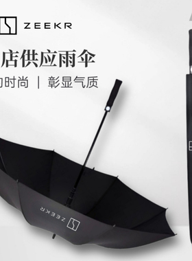 适用于极氪ZEEKR雨伞001/007/009/7x 车载专用长柄折叠4S礼品雨伞