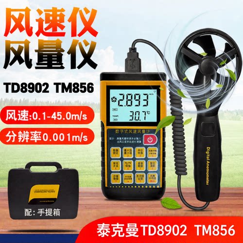 泰克曼tm856风速测量仪风速仪