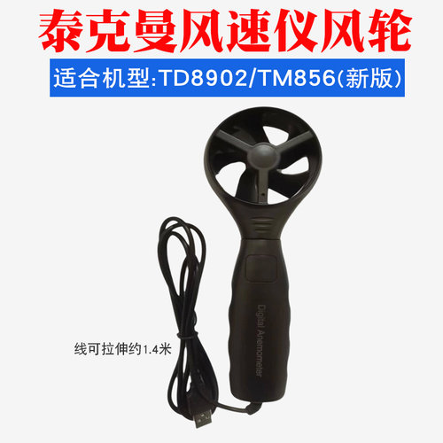 泰克曼风速仪手柄风叶td8902型号