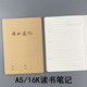 伟盛读书笔记A5牛皮面车线本16K大本阅读感想笔记本 阅读时间记录