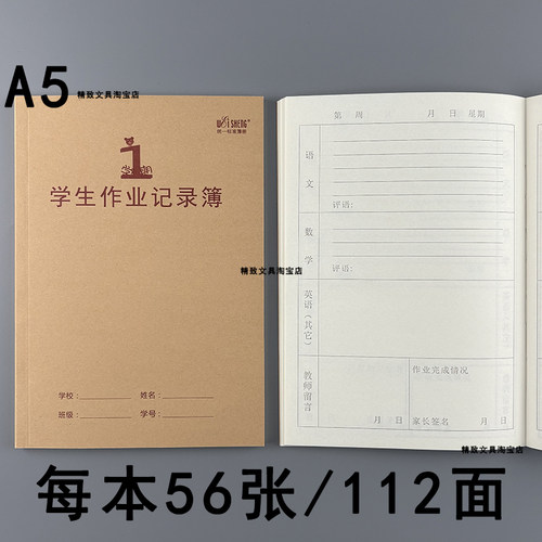A5牛皮面1学期学生作业记录簿