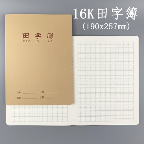 伟盛田字簿16K加厚款牛皮面