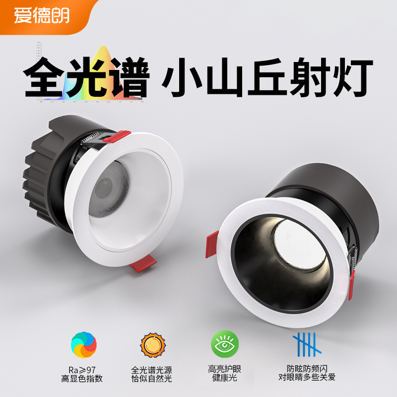全光谱小山丘射灯嵌入式2024新款