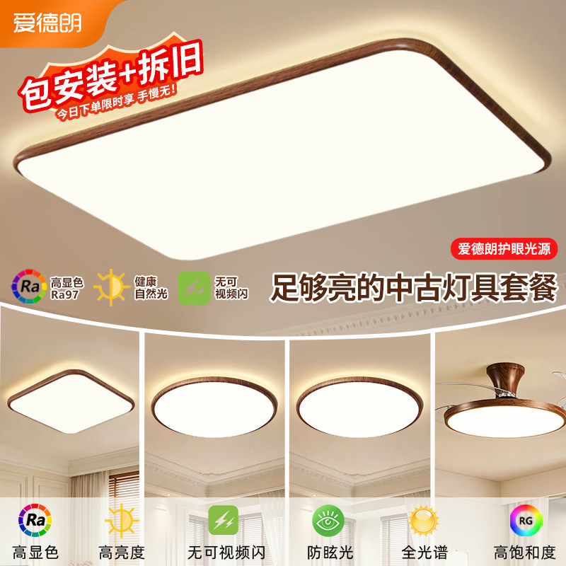 中古风客厅吸顶灯超薄大厅主灯简约护眼书房卧室房间灯具全屋套餐