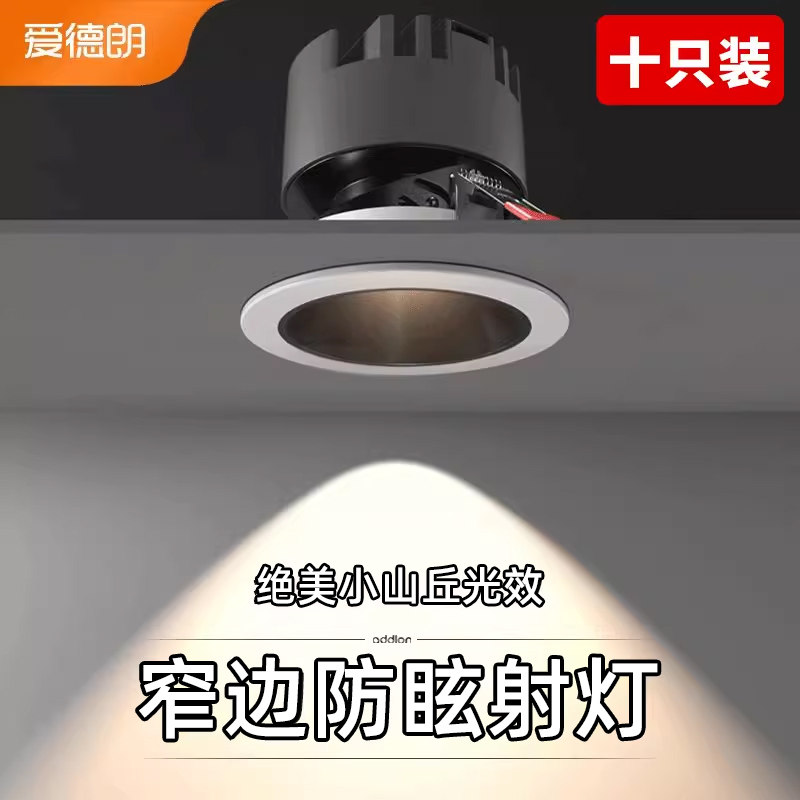 小山丘射灯嵌入式防眩洗墙cob射灯客厅家用极窄边框led天花灯筒灯
