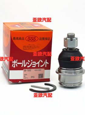 日本555 适用陆巡LC200下球头 GRJ  UZJ  UCK红杉坦途摆臂球头