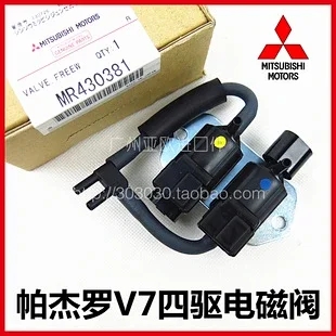 适用帕杰罗V73V75V77四驱电磁阀 MR430381原装
