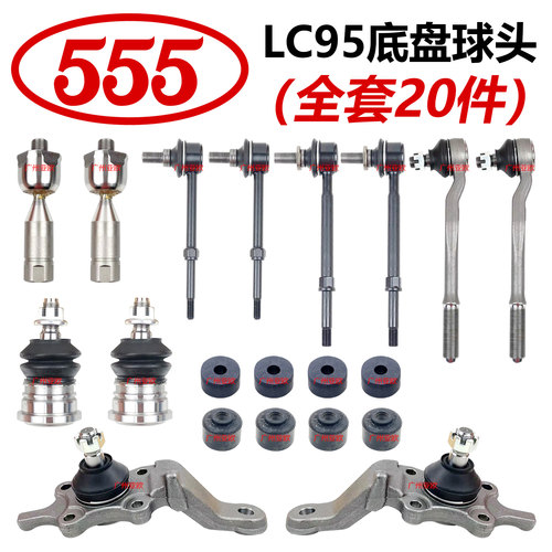 日本555 适用霸道LC95 3400 2700底盘球头摆臂球头拉杆球头平衡杆