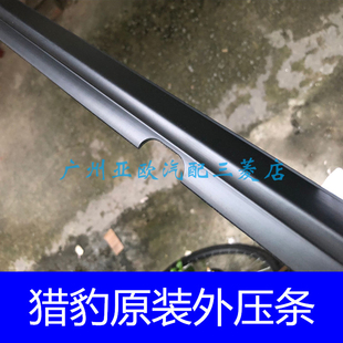 帕杰罗V31V33V43V45 奇兵 玻璃外压条 猎豹2030 适用黑金刚6470