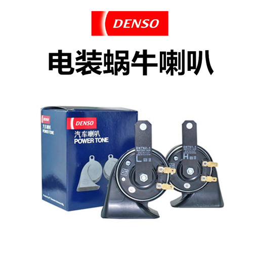 DENSO 电装蜗牛喇叭  汽车鸣笛喇叭 双插 单插   官方正品