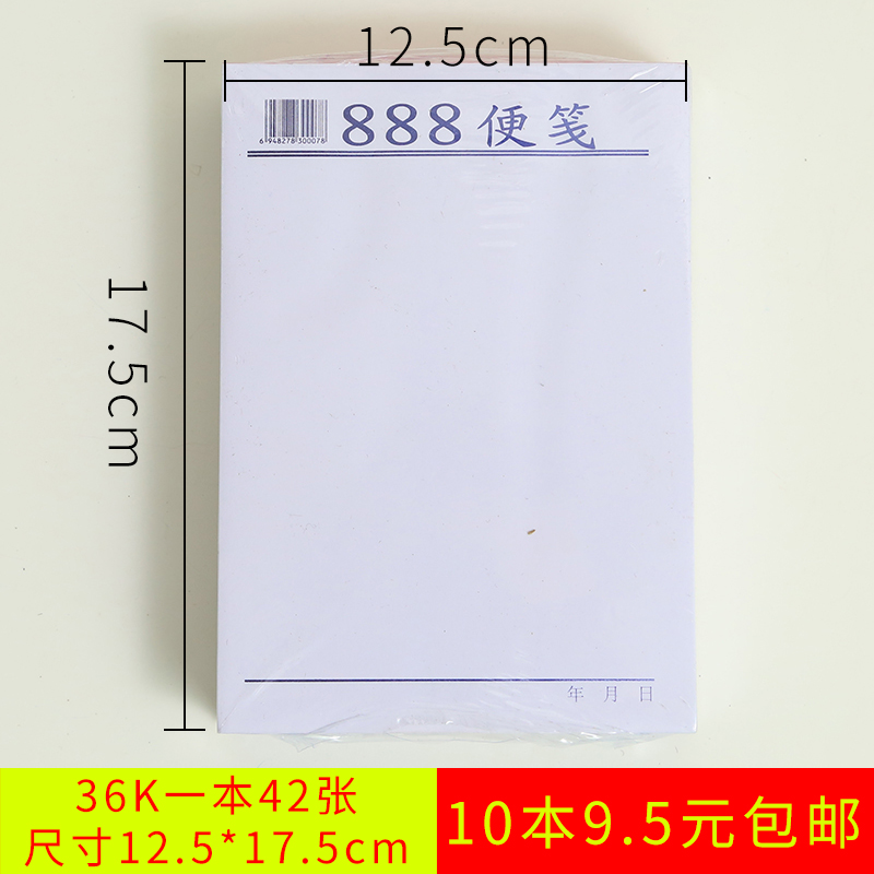 10本888便签便笺纸便笺本草稿本便条本便签纸便利本可撕便签本