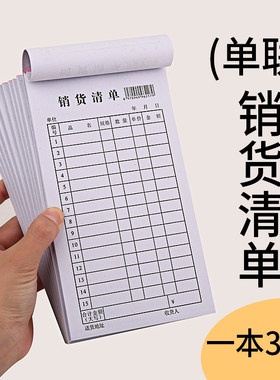 单联销货清单开单凭证