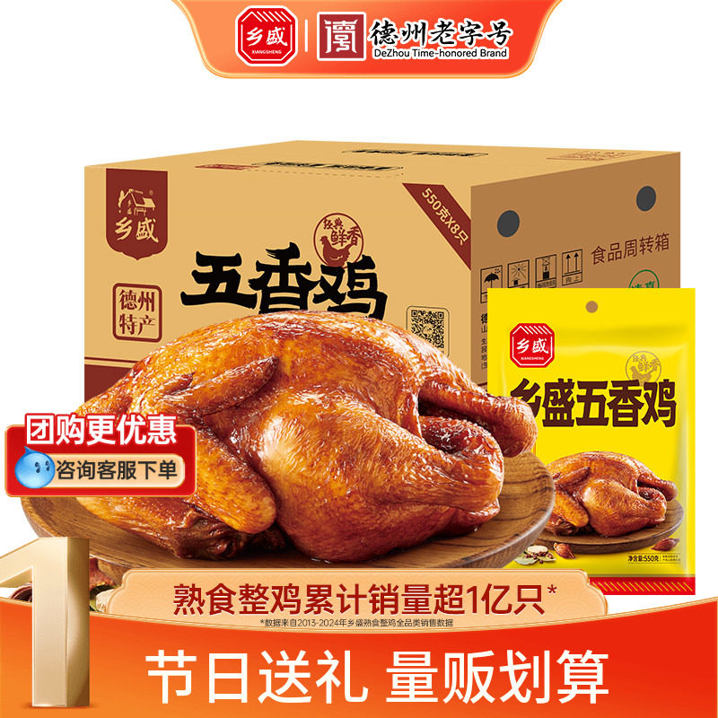乡盛五香鸡8只装德州老字号卤味烧鸡扒鸡熟食囤货整箱装送礼长辈