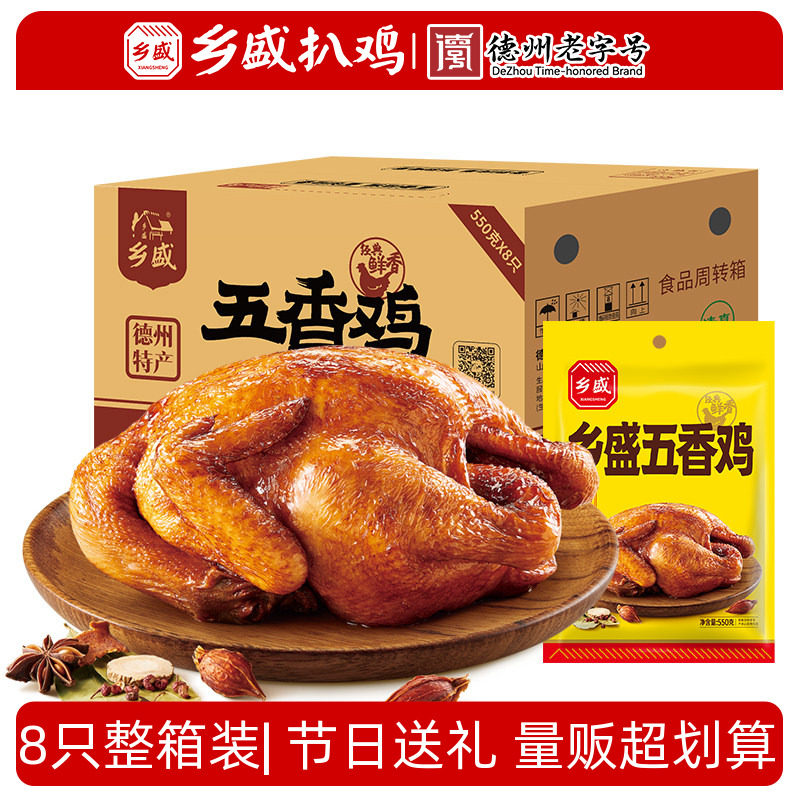 乡盛五香鸡8只装德州老字号特产卤味烧鸡扒鸡熟食囤货整箱装送礼