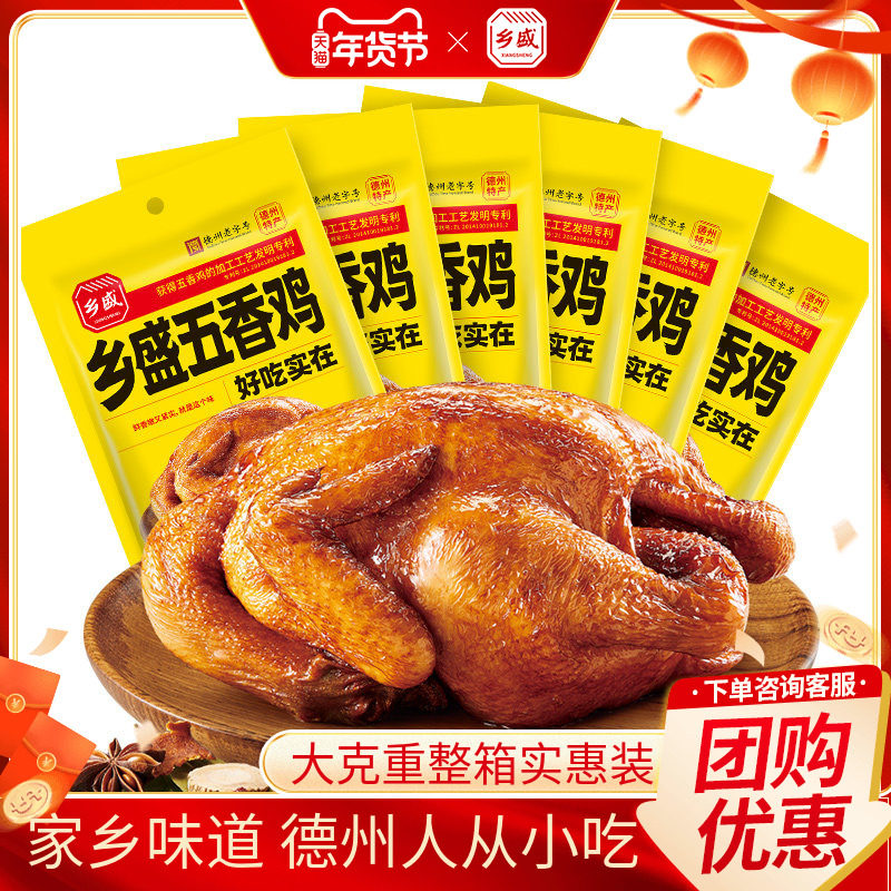乡盛五香鸡700g*6山东正宗德州特产扒鸡熟食卤味烧鸡春节年货送礼,零食/坚果/特产,鸡肉零食,淘宝优惠券,粉丝福利购,淘宝优惠卷