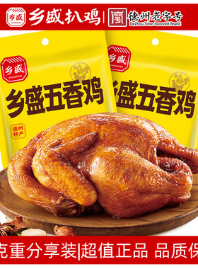 德州乡盛扒鸡五香鸡650g*2只山东特产卤味鸡熟食烧鸡下酒菜零食