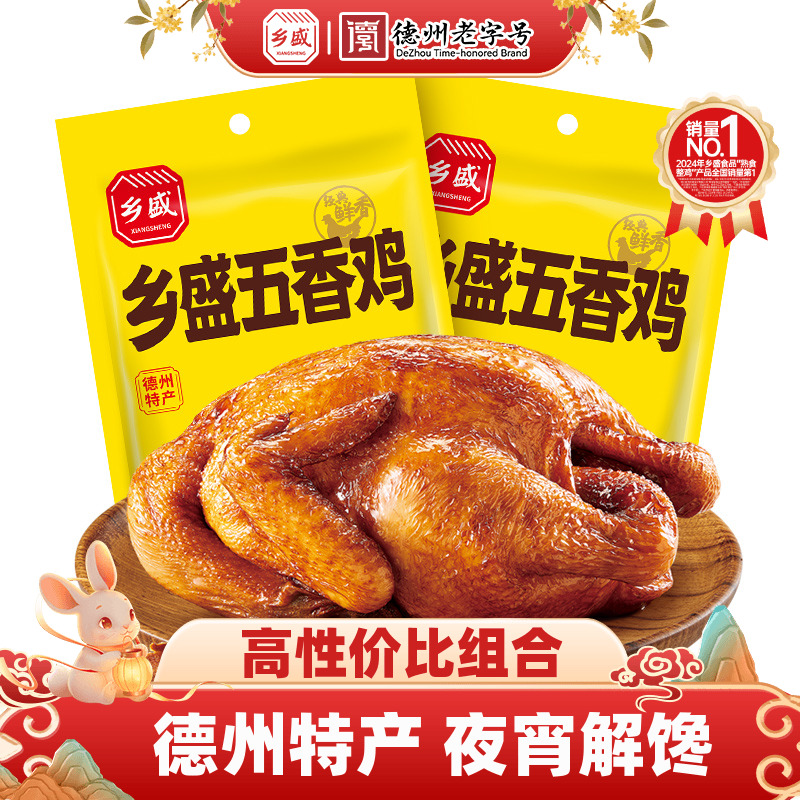 德州乡盛扒鸡五香鸡650g*2只正宗特产节日送长辈礼品卤味熟零食