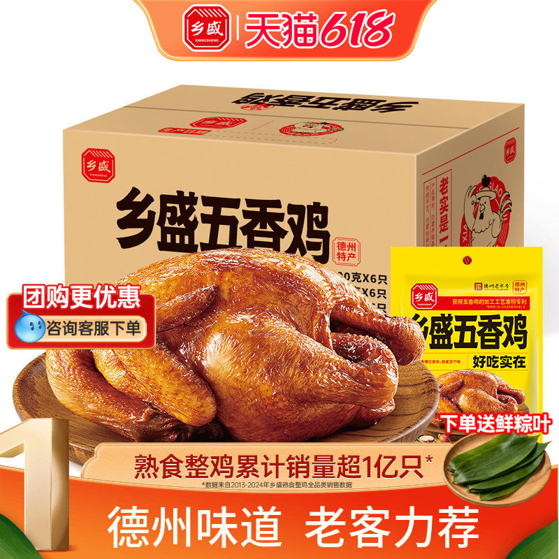乡盛五香鸡700g*6只德州老字号特产扒鸡卤味烧鸡整箱端午囤货送礼