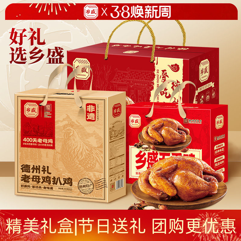 德州乡盛五香扒鸡特产卤味熟食下酒菜整只烧鸡送礼送长辈扒鸡礼盒