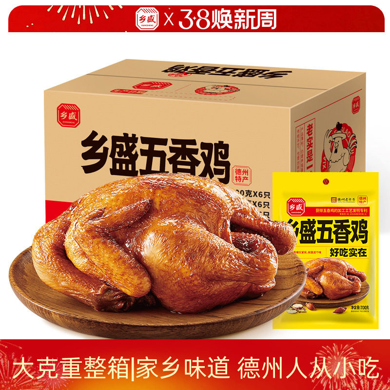 乡盛五香鸡700g*6只德州老字号特产扒鸡熟食卤味烧鸡整箱囤货送礼