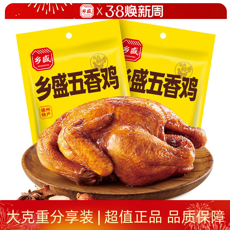 德州乡盛扒鸡五香鸡650g*2只山东特产卤味鸡熟食烧鸡下酒菜零食