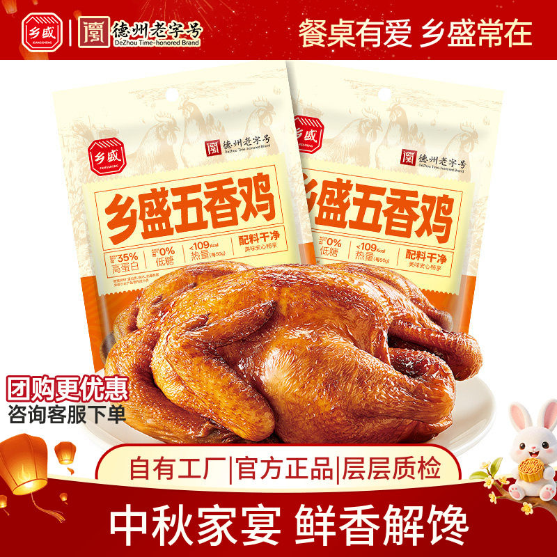 德州乡盛五香鸡配料干净600g*2只