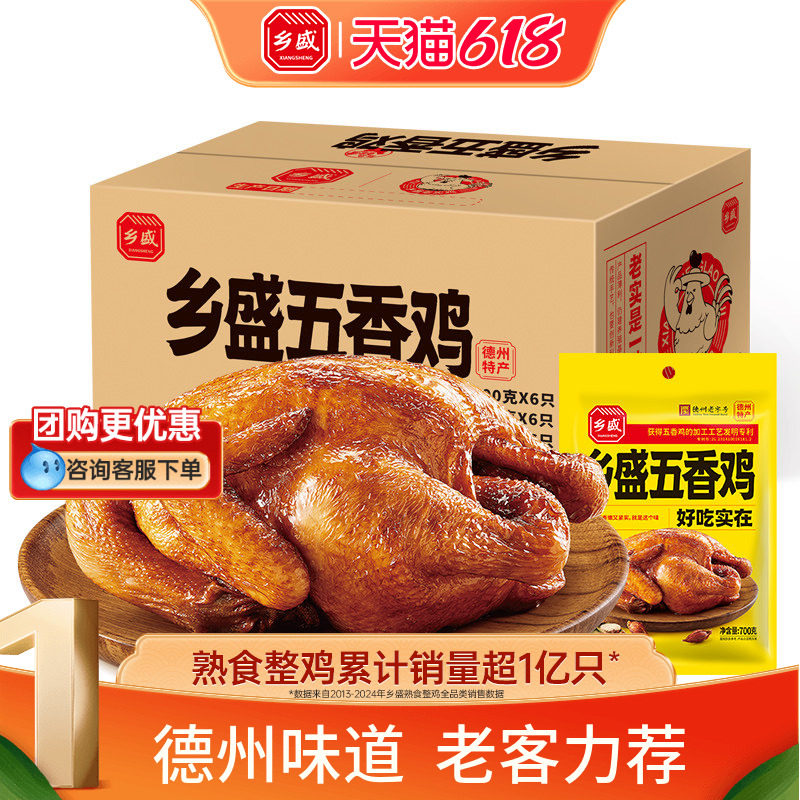 乡盛五香鸡700g*6只德州老字号特产扒鸡卤味烧鸡整箱端午囤货送礼