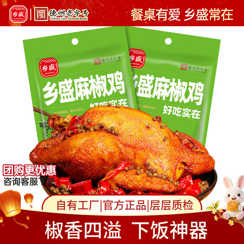 德州乡盛麻椒鸡500g卤味中秋送礼