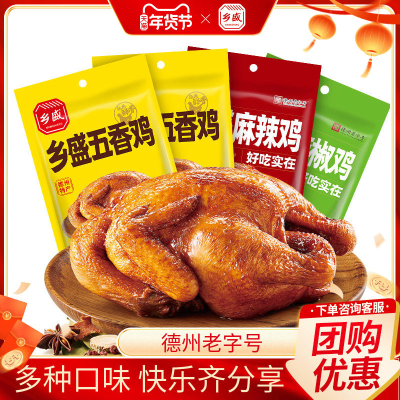 德州老字号乡盛五香扒鸡特产熟食烧鸡新年过年送礼走亲戚年货礼盒