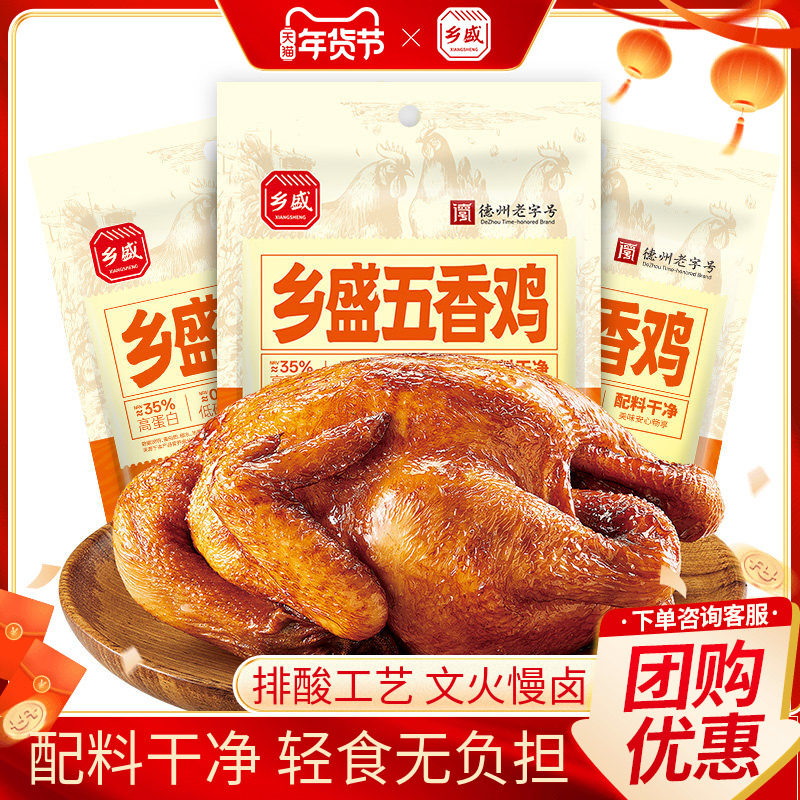 乡盛甄选五香鸡500g配料简单山东德州特产扒鸡过年年货零食烧鸡,零食/坚果/特产,鸡肉零食,淘宝优惠券,粉丝福利购,淘宝优惠卷