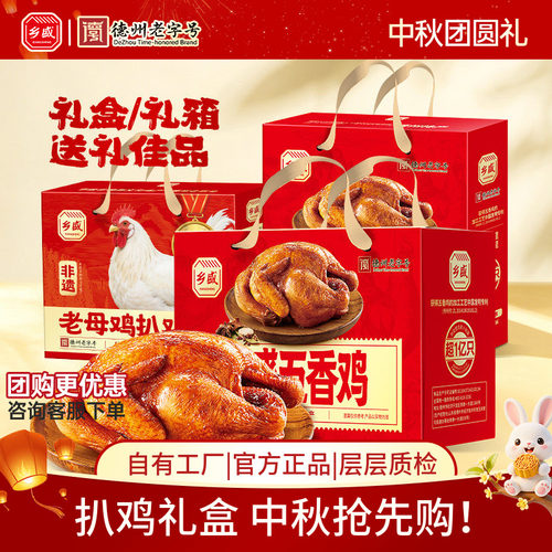 德州乡盛五香鸡精美礼盒中秋送礼