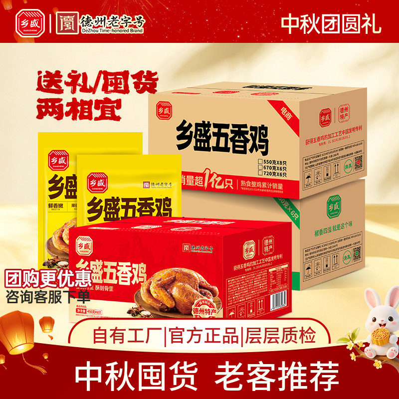 乡盛五香扒鸡整箱德州老字号卤味熟食烧鸡速食下酒菜中秋礼品送礼