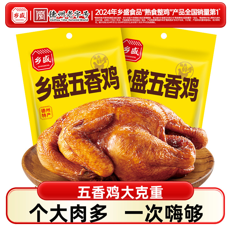 德州乡盛五香鸡正宗特产山东特产熟食鸡肉烧鸡真空即食德州老字号