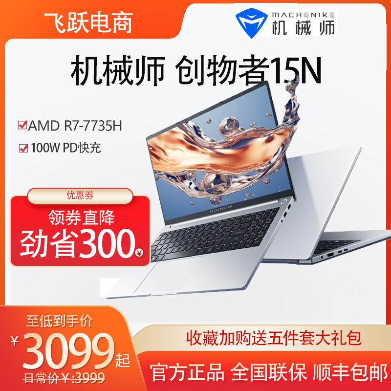 MACHENIKE 机械师 游戏本创物者15N R7-7735H办公学生笔记本电脑