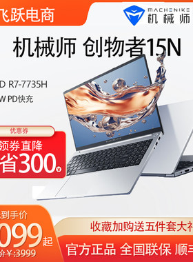 MACHENIKE 创物者 MC15N R7-7735H 全面屏轻薄办公学生笔记本电脑