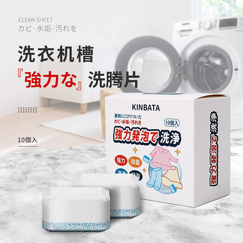 日本洗衣机槽清洗剂kinbata