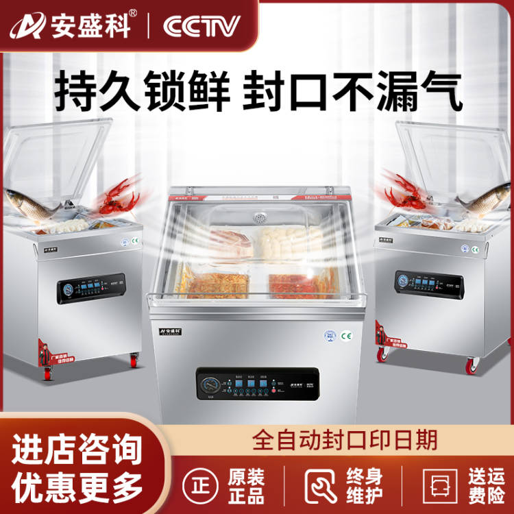 安盛真空食品包装机大型商用海鲜熟食全自动抽空机密封打包封口机