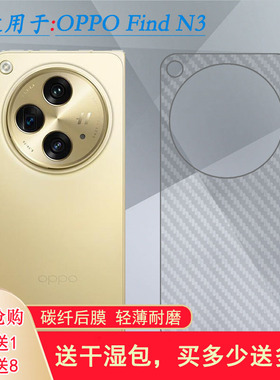 适用OPPO Find N3半透明手机后膜Find N3典藏版新款简约抗氧化PHN110磨砂背面膜散热导气哑光半隐形防油污盾