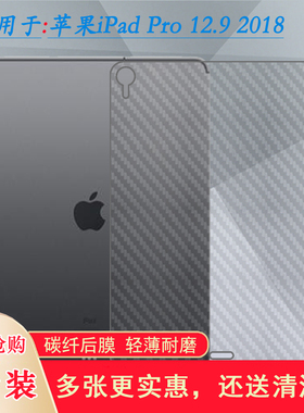 适用苹果iPad Pro 12.9(2018)防刮平板后膜WiFi背面软膜A1876防滑后壳膜A2014贴纸A1895半高清A1983磨砂第3代