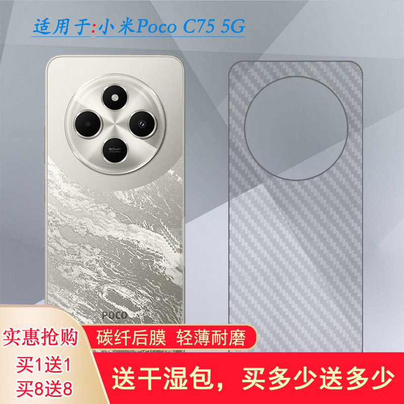 适用小米Poco C75 5G半透明手机后膜C75 5G易贴软面半隐形高品质软膜简单后盖散热膜薄碳纤维保护贴纸防摩擦