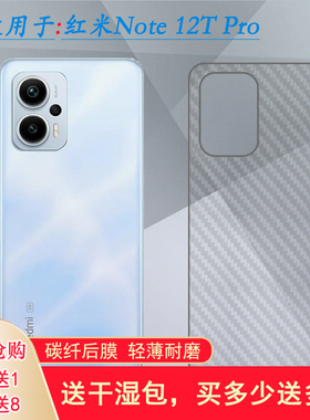 适用小米红米Note 12T Pro防滑后膜防刮贴纸磨砂背面膜Redmi Note 12TPro 5G半透明碳纤维23054RA19C后盖壳膜