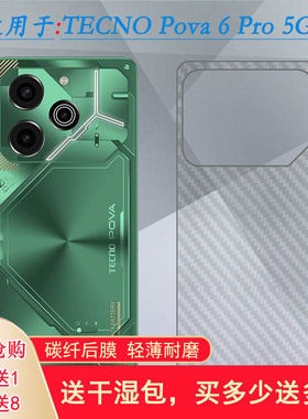 适用德卡诺TECNO Pova 6 Pro 5G手机背面膜碳纤维保护贴纸后壳软膜条纹反复贴防掉落防刮痕粘性强磨砂后膜软